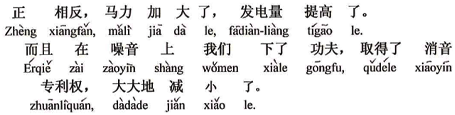 中国語：全く反対で、馬力が大きくなり、発電量が高くなりました。その上騒音については我々が研鑚して消音の特許権を獲得して、うんと小さくなりました。