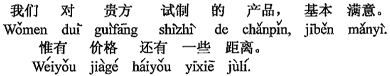 中国語：当方は貴方が試作した製品に基本的に満足しています。ただ価格はまだ少し開きがあります。