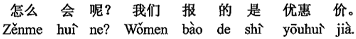 中国語：そんなはずはありません。我が方が出したのは優待価格です。