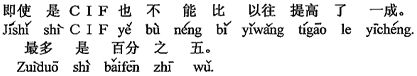 中国語：たとえCIFでもいままでより一割高く上げてはいけない。どんなに多くても5％です。