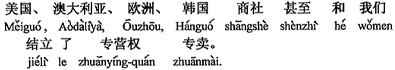 中国語：アメリカ、オーストラリア、ヨーロッパ、韓国の商社が我々と独占営業権を結んで専売しています。