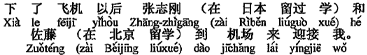 中国語：飛行機を降りたら趙志剛（日本に留学したことがある）と佐藤君（北京に留学している）が空港まで私を迎えに来てくれていた。