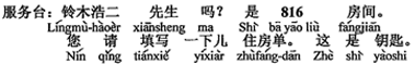 中国語：鈴木浩二さんですか。816号室です。（あなた）宿泊カードにご記入ください。これはカギです。