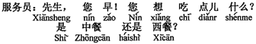 中国語：お客様、お早うございます。何をお召し上がりになりますか。中華料理ですか、それとも西洋料理ですか。