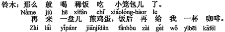 中国語：それならおかゆと一口肉饅頭にします。それから目玉焼きを一皿ください、食後にはコーヒーを一杯（さらに下さい）。