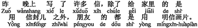 中国語：昨晩は、たくさんの手紙を書きました。家には封書で書いた他には、友達にはみんな絵はがきで書きました。
