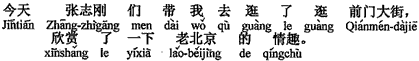 中国語：今日は張志剛たちが私を前門（大通り）へ見物に連れて行ってくれ、古い北京の風情を楽しみました。