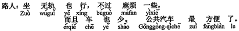 中国語：トロリーバスでもいいですが、でも少し面倒です、それに車（本数）も少ないです。バスが一番便利です。