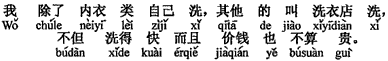 中国語：私は下着類は自分で洗（うのを除いて）い、そのほかはクリーニング店に洗ってもらう。洗うのが早いばかりでなく、値段もたいして高くない。