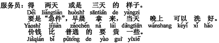 中国語：2日か3日かかる状況です。もし「至急」なら、朝持って来れば当日の夜に洗いあがります。値段は普通のより少し高くなります。