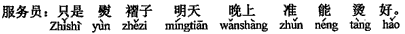 中国語：ただ、しわにアイロンをかけるだけなら、明日の夜に間違いなく出来上がります。