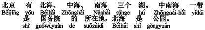中国語：北京には北海、中海、南海の3つの湖があります。中南海一帯は国務院の所在地で、北海は公園です。