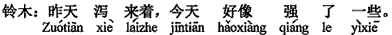 中国語：昨日、下痢しました、今日少し良くなったみたいです。