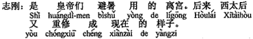 中国語：皇帝たちが避暑に使った離宮です。後に、西太后が建て直して現在のようになりました。