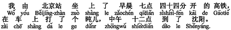 中国語：私は北京駅を朝7時44分に発車する高速鉄道に乗りました。車内でちょっと一眠りして、お昼の12時に瀋陽に着きました。