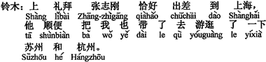 中国語：先週、張志剛君がちょうど上海へ出張に行って、ついでに私を蘇州と杭州へ遊覧に連れて行ってくれました。