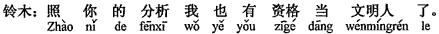 中国語：あなたの分析のよれば、私も文化人になる資格がありますね。