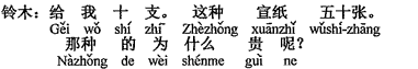 中国語：10本ください。この画仙紙は50枚。あれ（あのようなの）は、なぜ高いのですか。