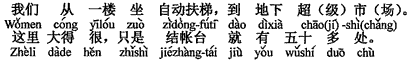 中国語：私達は1階からエスカレーターで、地下のスーパーマーケットへ行きました。ここはとても大きく、ただレジだけで50数か所ありました。