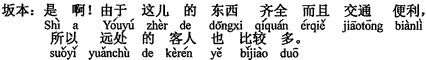 中国語：そうなんですよ。ここは品物が揃っていて、それに交通の便が良いので、遠くのお客さんも割と多いです。