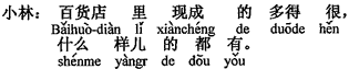 中国語：百貨店には既製品がたくさんあり、どんな形のものでもあります。