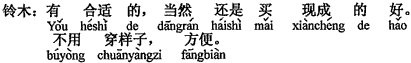 中国語：ぴったりするのがあれば、もちろん既製品を買ったほうがいいです。仮縫いも必要なく、便利です。