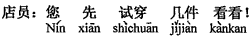 中国語：まず何着かを試着してみてください。