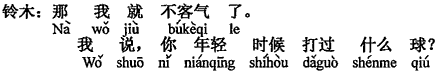 中国語：それなら遠慮なく（遠慮しません）。あのね、あなたは若い時どんな球技をしたことがありますか。