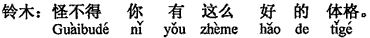 中国語：どうりで（あなたは）こんなにいい体格をしている。