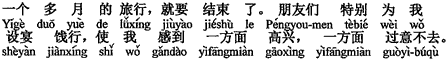 中国語：1ヵ月余りの旅行も、まもなく終わろうとしています。友人たちは特別に私のために宴席を設けて送別の宴を開いてくれて、一方では嬉しく、一方ではすまなく感じました（私に感じさせました）。