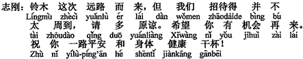 中国語：鈴木君は今回遠いところから来たのに、私たちのおもてなしは決して行き届いていた訳ではなく、申し訳ない。チャンスがあればまたお越しください。道中のご無事と健康を祈って、乾杯！