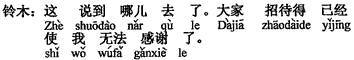 中国語：何をおっしゃいますか。皆さんのおもてなしはすでに感謝のしようがありません（私に感謝する方法をなくさせる）。