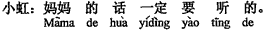 中国語：お母さんの話は必ず聞かなきゃ。