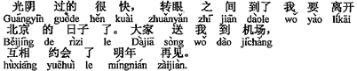 中国語：時間が経つのはとても速く、瞬く間に私が北京を離れる日（にち）になりました。皆が空港まで私を送ってくれ、お互いに来年の再会を約束しました。