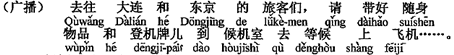 中国語：大連と東京へご出発（行く）のお客様、身の回りの荷物と搭乗券をお持ちになって、待合室へ起こしになり、搭乗をお待ちください。