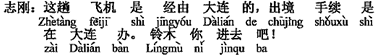 中国語：この飛行機は大連経由です、出国手続きは大連です。鈴木君、行ってください（入ってください）。