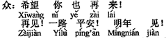 中国語：（あなたも）また来てください。さようなら。道中ご無事で。また来年！