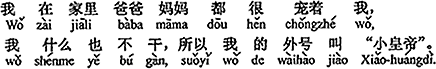 中国語：ボクは家でお父さんとお母さんにとても可愛がられていて、何もしない、だからボクのあだ名は「小さな皇帝」と言うんだよ。