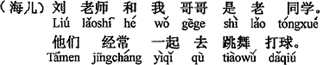 中国語：劉先生とお兄さんは学生時代の同級生で、いつも一緒にダンスや球技をしに行きます。