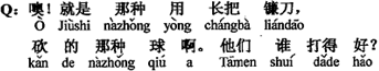 中国語：あ、それは長い柄の鎌を使って、ボールを叩き切るのだね。２人はどちらが打つのは上手？