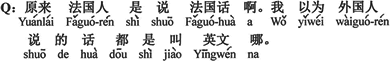 中国語：なんだ、フランス人はフランス語を話すのか。僕は外国人が話している言葉はみな英語と言うんだと思った。