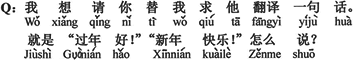 中国語：僕は、君に僕の代わりにお兄さんに一つの言葉を翻訳してもらいたいと頼んで欲しいの。それは「新年おめでとう！」「新年愉快！」はどう言うのか。。