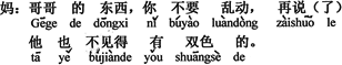 中国語：お兄さんの物は、（あなたは）勝手に触らないで、それに彼も二色のボールペンを持っているとは限らない。