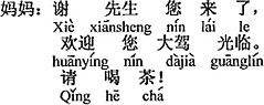 中国語：謝さんいらっしゃい。ご来駕を歓迎します。どうぞ（お茶をお飲みください）。