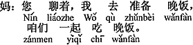 中国語：どうぞごゆっくり（お話ください）、私は晩御飯の準備に行きます。私たち一緒に晩御飯を食べましょう。