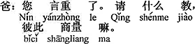 中国語：大袈裟ですよ。教えるだなんて、ただ（お互い）の相談だよ。