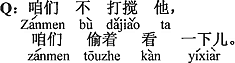 中国語：（僕たち）邪魔しない、内緒でちょっと見よう。