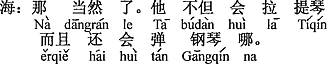 中国語：もちろんさ。お兄さんはバイオリンが弾けるばかりでなく、その上ピアノも弾けるんだよ。