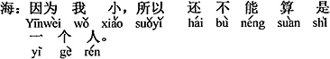 中国語：ボクは小さいから、だからまだ一人前（or 一人の人間として）に数えられない。