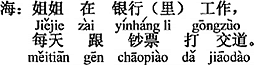 中国語：お姉さんは銀行で働いていて、毎日お札を相手にしている。